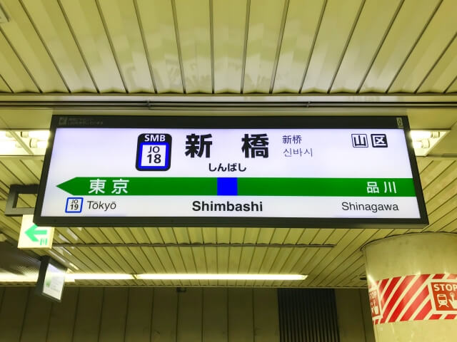 新橋